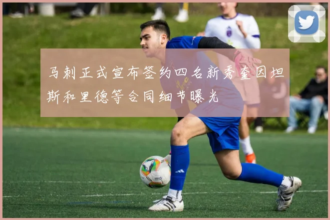 马刺正式宣布签约四名新秀奎因坦斯和里德等合同细节曝光