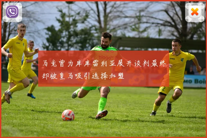 马竞曾为库库雷利亚展开谈判最终却被皇马吸引选择加盟