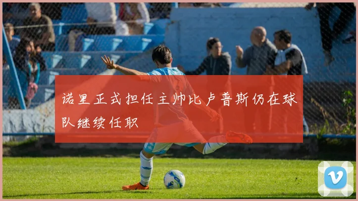 诺里正式担任主帅比卢普斯仍在球队继续任职