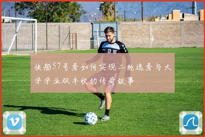 快船57号秀如何实现二轮选秀与大学学业双丰收的传奇故事