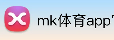 mk体育app官网登录入口 logo